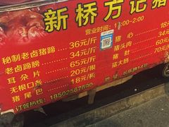 -新桥方记猪蹄