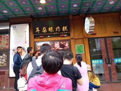-耳朵眼炸糕(鼓楼店)