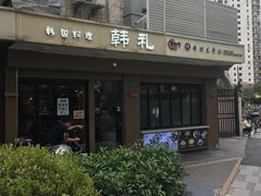 -韩礼年糕(飞虹路店)
