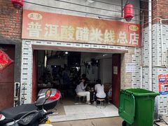 -正宗杨记普洱酸醋米线(总店)