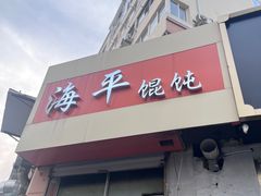 -海平馄饨(逍遥二路店)