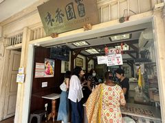 -味香园传统甜品店(牛车水店)