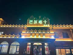 -巴尔喀十新疆餐厅(开发区店)