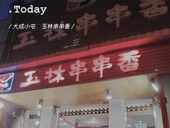 门面-玉林串串香(大成路店)