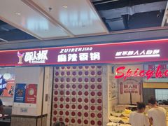 -醉人椒麻辣香锅(上地华联店)