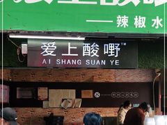 门面-爱上酸嘢