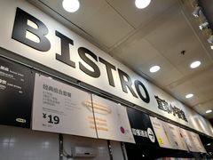 -宜家·瑞典风味餐厅(北京西红门店)