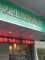 -章光101防脱养发荟