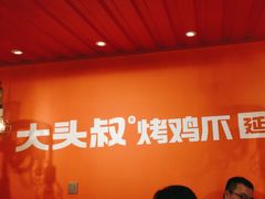 -大头叔烤鸡爪·朝鲜族烤串(天池路店)