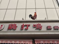 门面-鸡打鸣熏鸡系列(总店)