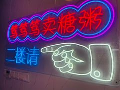 -笃笃笃糖粥(十全街店)