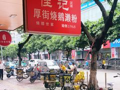 -佳记厚街烧鹅濑粉(广州总店)