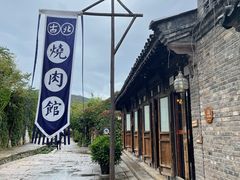 -烧肉馆(古北水镇景区店)