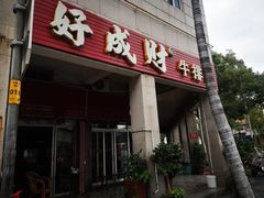 门面-好成财牛排馆(涂门街总店)