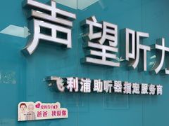-声望听力助听器(东方路店)