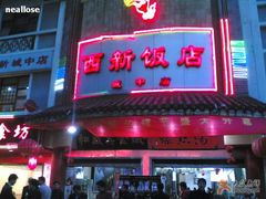 西新饭店&nbsp;城中店-西新饭店(城中店)
