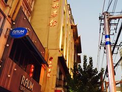 -老正兴菜馆(福州路店)