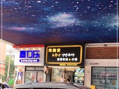 -传闻来紫菜包饭·打糕(西塔韩百店)