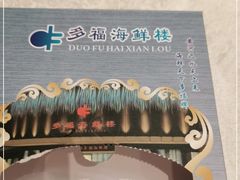 -多福海鲜楼