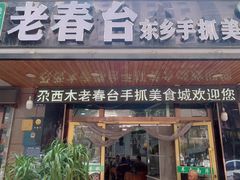 -尕西木老春台东乡手抓美食