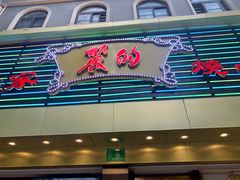 门面-丽的面家(多宝路店)