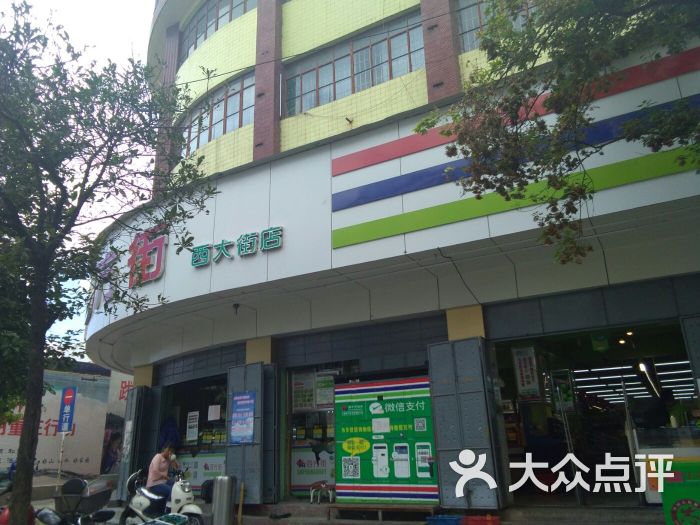 四方街超市(西大街店)图片 第1张