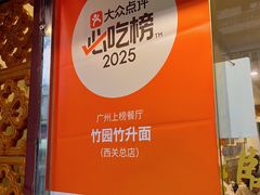 -竹园竹升面(西关总店)