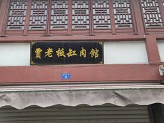 门面-贾老板缸肉馆(潮韵街店)