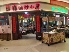 -彭耕记猪油炒小菜(吉联mall店)