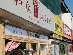 -和众大油条(维明路店)