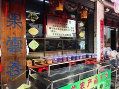 门面-蓝记云吞(正果店)