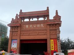 -茂德公鼓城