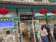 -护国寺小吃(新街口店)