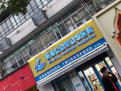 -总动员动物医院(宝丰院店)