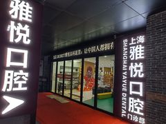 -雅悦齿科(顾村公园店)