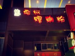 门面-陈记柳州螺蛳粉(大坪店)