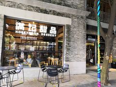 门面-满记甜品(岭南新天地店)