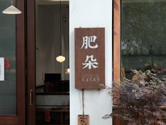 -肥朵食堂(带梦胡同店)
