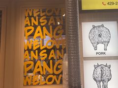 -安又胖韩国烤肉(泰达永旺店)