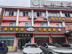 -万春卤菜(天乡后街步行街店)