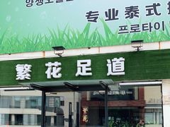 -繁花足道(梅江店)