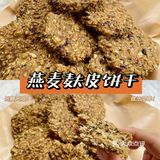 低脂下午茶☕️燕麦麸皮曲奇🍪低卡饱腹‼️