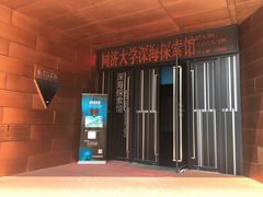 -同济大学四平路校区深海探索馆