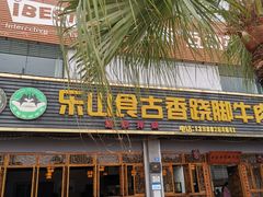 -乐山食古香跷脚牛肉