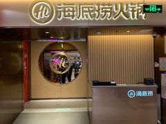 门面-海底捞火锅(公益西桥店)