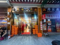 -藏味八珍特色火锅