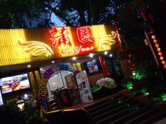 门面-蒲园食堂(中山大学广州校区南校园店)