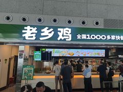 -老乡鸡(合肥高铁南站店)