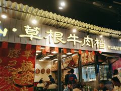 -潮汕•草根牛肉档(中江路店)