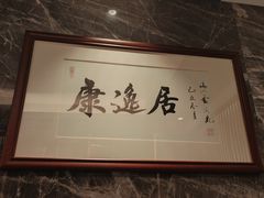 -康逸居·始于2002(海安店)